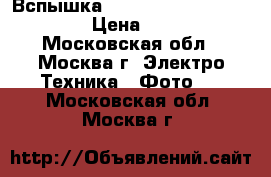 Вспышка canon speedlite 430ex ii › Цена ­ 8 000 - Московская обл., Москва г. Электро-Техника » Фото   . Московская обл.,Москва г.